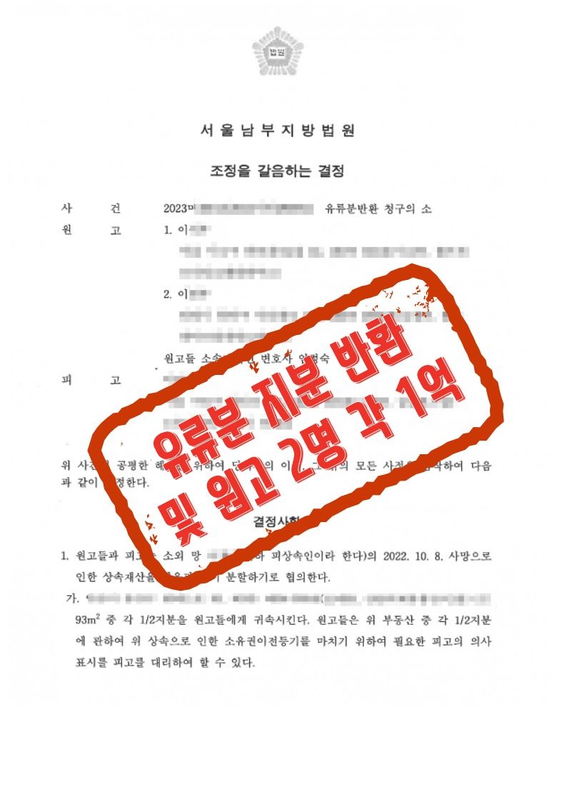 조정을 갈음하는 결정으로 지분 반환과 금전 지급을 이끈 유류분 사건 문서