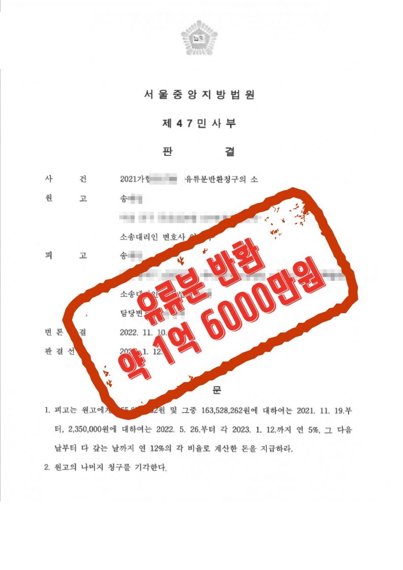 판결로 약 1억 6,000만 원 반환을 이끈 유류분 사건 문서