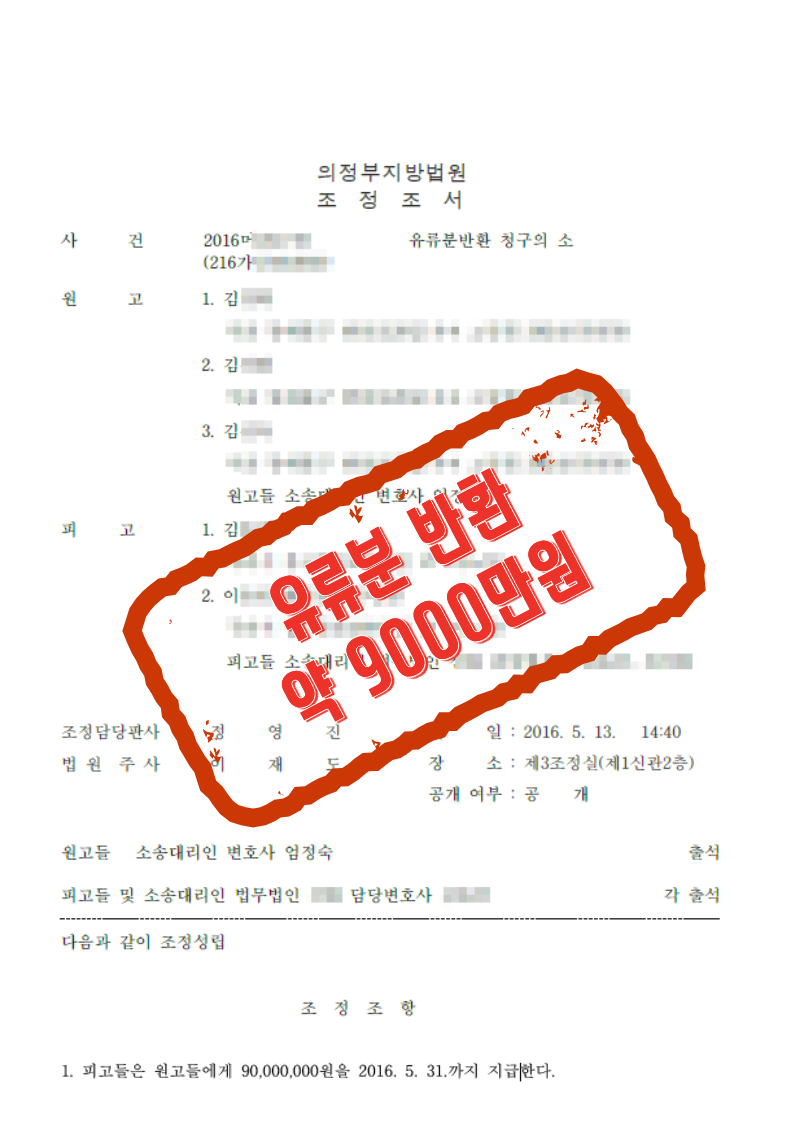 조정조서로 약 9,000만 원 반환을 이끈 유류분 사건 문서